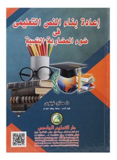 إعادة بناء النص التعليمى فى ضوء المضاربة النصية Paperback Arabic by Unknown Author - 2019 