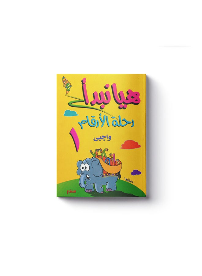 هيا ابدأ رحلة الأرقام السريعة 1