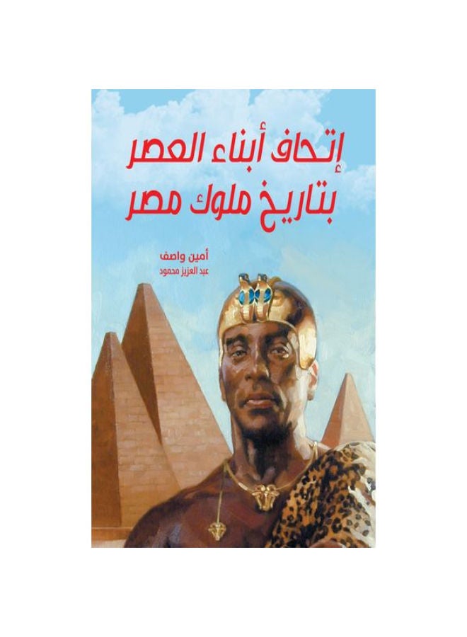 إتحاف أبناء العصر بتاريخ ملوك مصر Paperback Arabic by Amin WassefAbdel Aziz Mahmoud - 2019.0