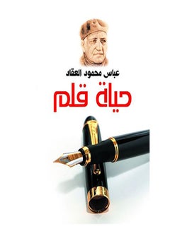 حياة قلم Paperback Arabic by Abbas Mahmoud Al Akkad - 2018.0 