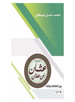 عثمان بن عفان .. بين الخلافة والملك paperback arabic - 2017.0 