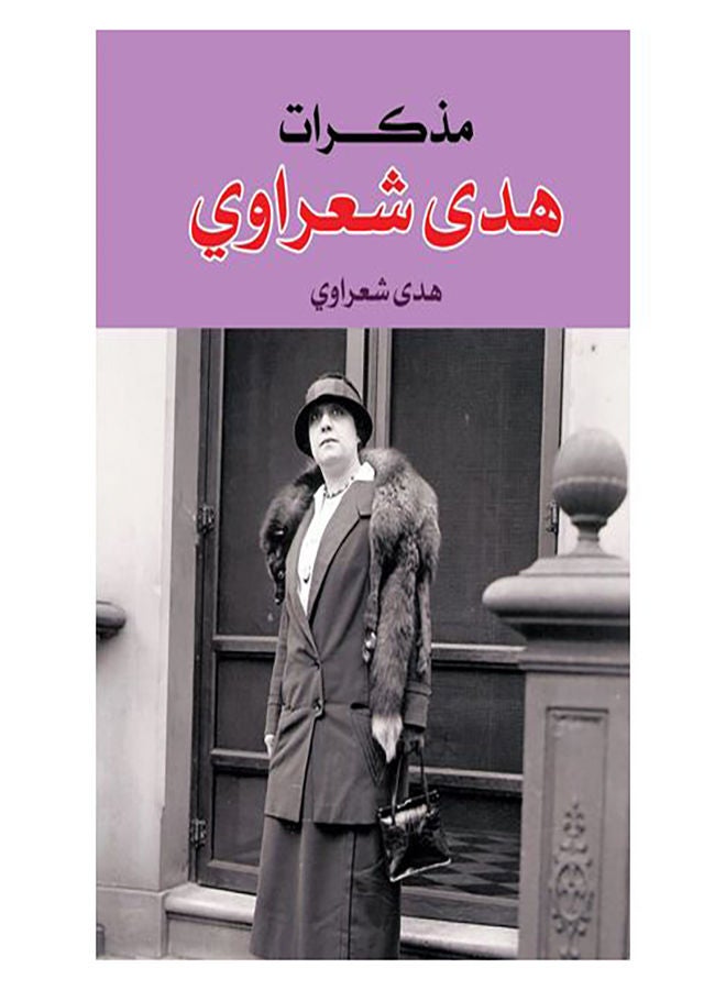 مذكرات هدى شعراوي Paperback Arabic by Hoda Sharawy - 2018.0