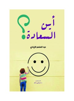 أَين السعادة؟ Paperback Arabic by Abdel Menam Al Zyade - 2021.0 