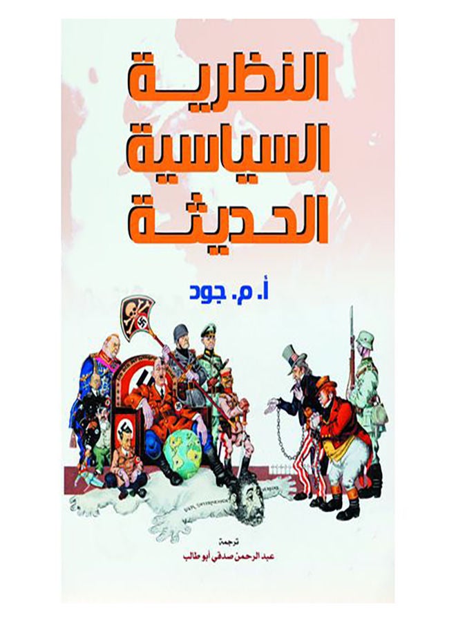 النظرية السياسية الحديثة paperback arabic - 2021.0 