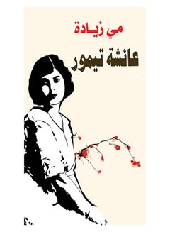 عائشة تيمور Paperback Arabic by May Zyada - 2017.0 