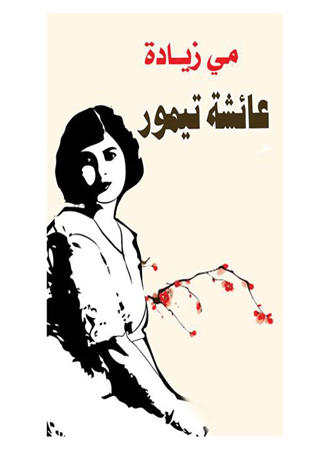 عائشة تيمور Paperback Arabic by May Zyada - 2017.0 
