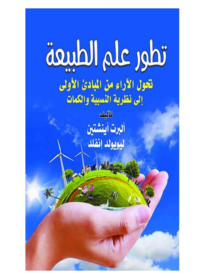 تطور علم الطبيعة Paperback Arabic by Albert Inshtayen Lewywld Enfld - 2018.0