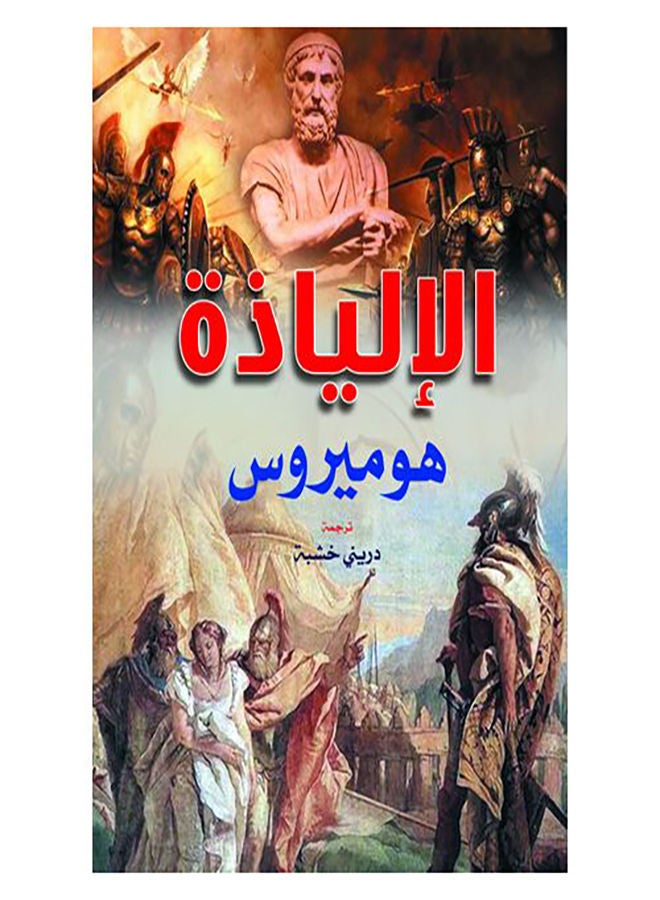الإلياذة Paperback Arabic by Dereny Khashaba - 2020.0