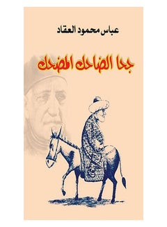 جحا الضاحك المضحك Paperback Arabic by Abbas Mahmoud Al Akkad - 2017.0 