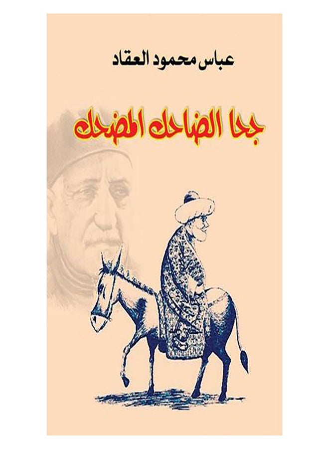 جحا الضاحك المضحك Paperback Arabic by Abbas Mahmoud Al Akkad - 2017.0 