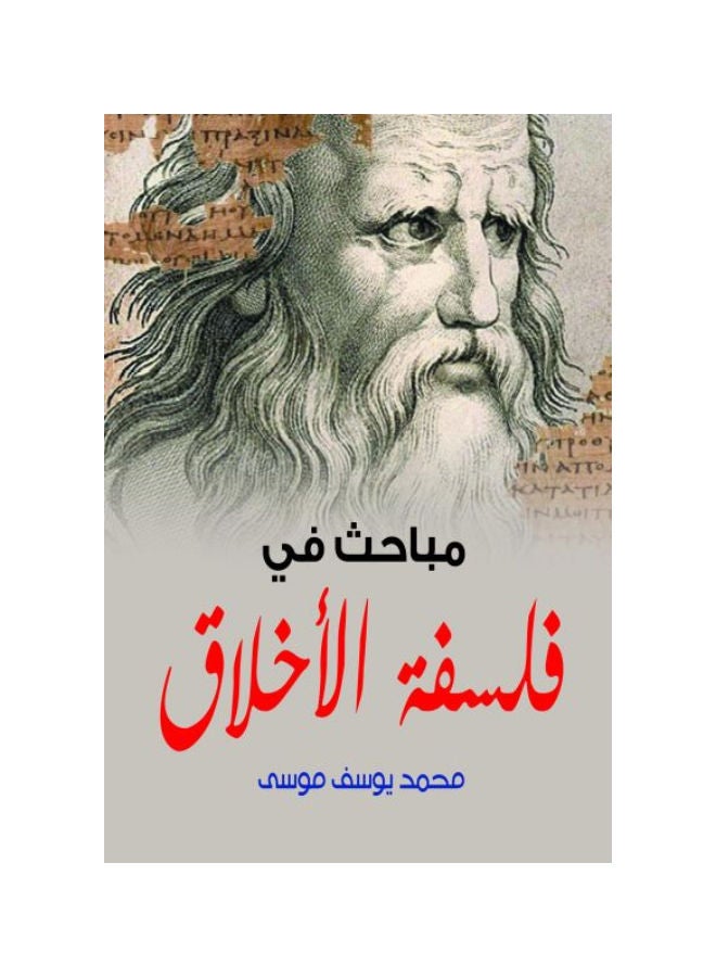 مباحث في فلسفة الأخلاق Paperback Arabic by Mohamed Youssef Mousa - 2021.0 