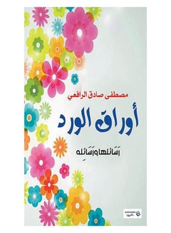 أوراق الورد Paperback Arabic by Moustafa Sadeq Al Rfaay - 2017.0 