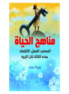مناهج الحياة Paperback Arabic by Nqola Hadad - 2020.0 