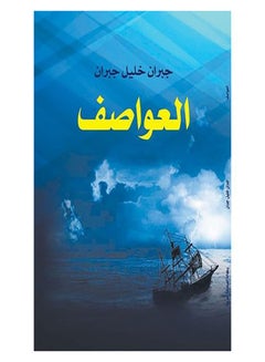العواصف paperback arabic - 2018.0 