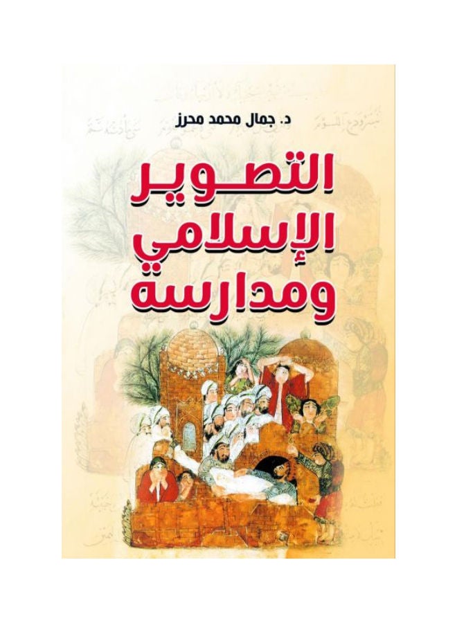التصوير الإسلامي ومدارسه Paperback Arabic by Dr Gamal Mohamed Mhrez - 2021.0 