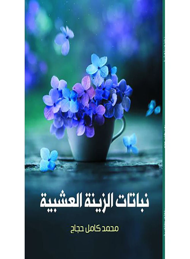 نباتات الزينة العشبية Paperback Arabic by Mohamed Kamal Hagag - 2021.0
