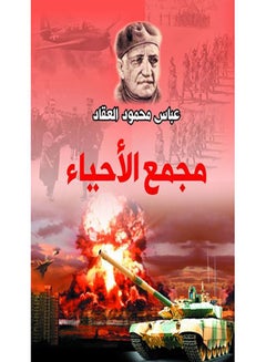 مجمع الأحياء Paperback Arabic by Abbas Mahmoud Al Akkad - 2018.0 