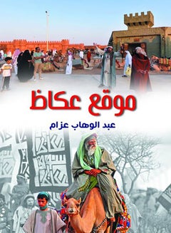 موقع عكاظ‏ paperback arabic - 2021.0 