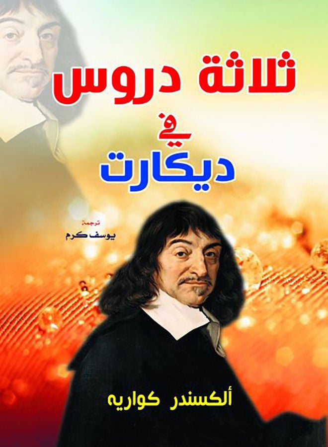 ثلاثة دروس في ديكارت paperback arabic - 2021.0