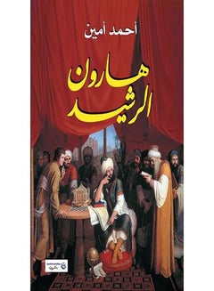 هارون الرشيد paperback arabic - 2017.0 