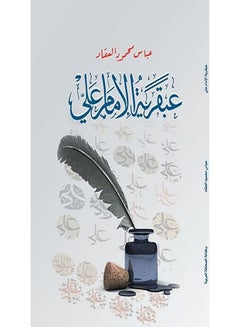 عبقرية العليّ 