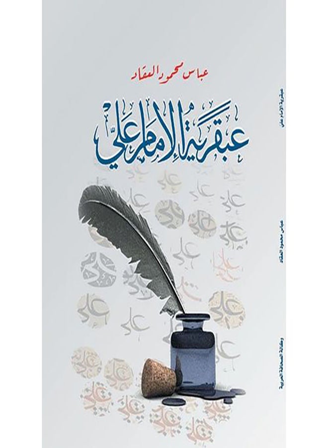 عبقرية العليّ 