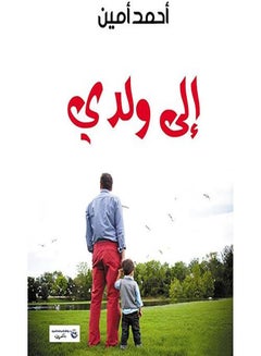 إلى ولدي paperback arabic - 2017.0 