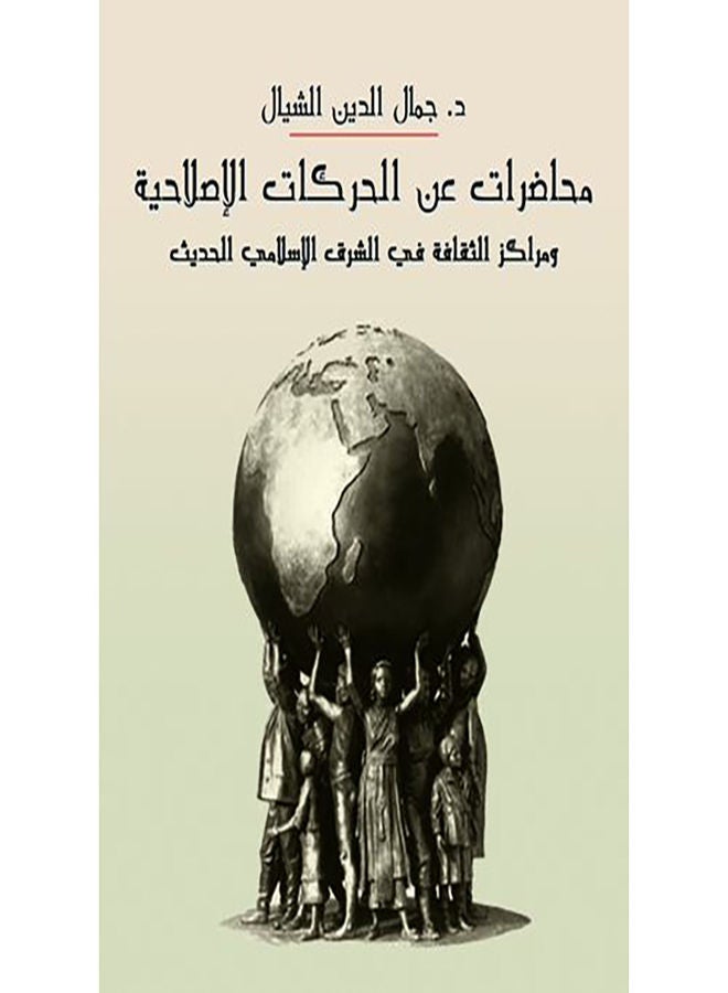 محاضرات عن الحركات الإصلاحية ومراكز الثقافة في الشرق الإسلامي الحديث Paperback Arabic by Gamal Al Dien Al Shayal - 2021.0