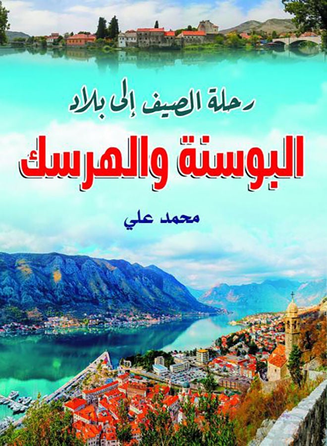 رحلة الصيف إلى بلاد البوسنة والهرسك Paperback Arabic by Mohamed Ali - 2021.0
