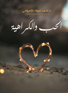 الحب والكراهية Paperback Arabic by Dr Ahmed Fouad Al Ahwany - 2021.0 
