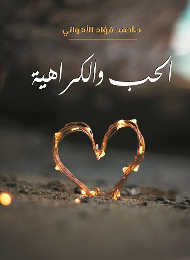 الحب والكراهية Paperback Arabic by Dr Ahmed Fouad Al Ahwany - 2021.0 