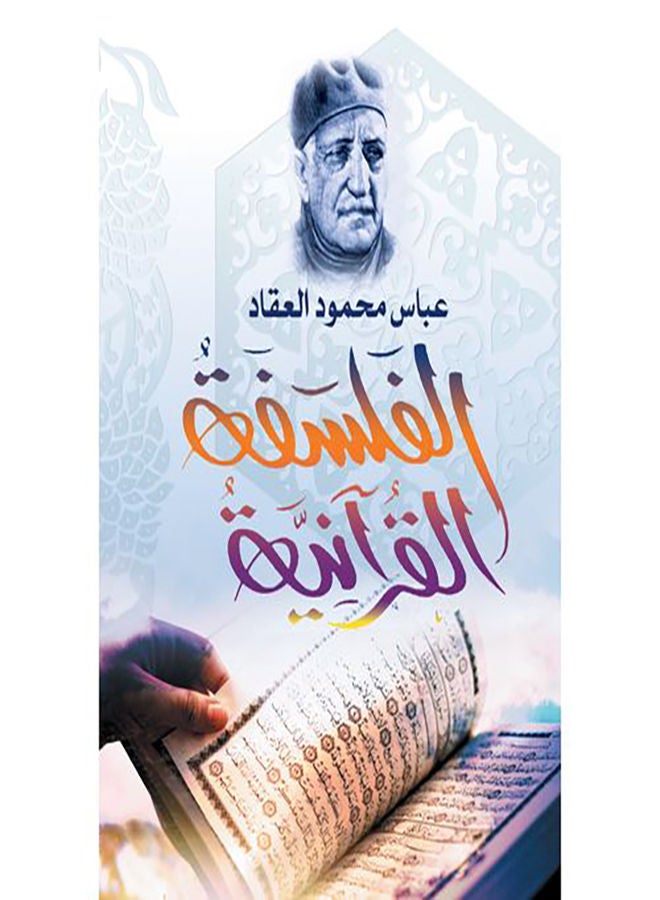 الفلسفة القرآنية Paperback Arabic by Abbas Mahmoud Al Akkad - 2019.0 