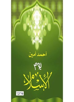 يوم الإسلام Paperback Arabic by Ahmed Amin - 2017.0 