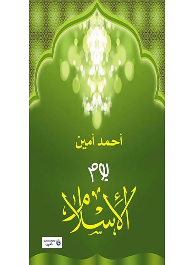 يوم الإسلام Paperback Arabic by Ahmed Amin - 2017.0 