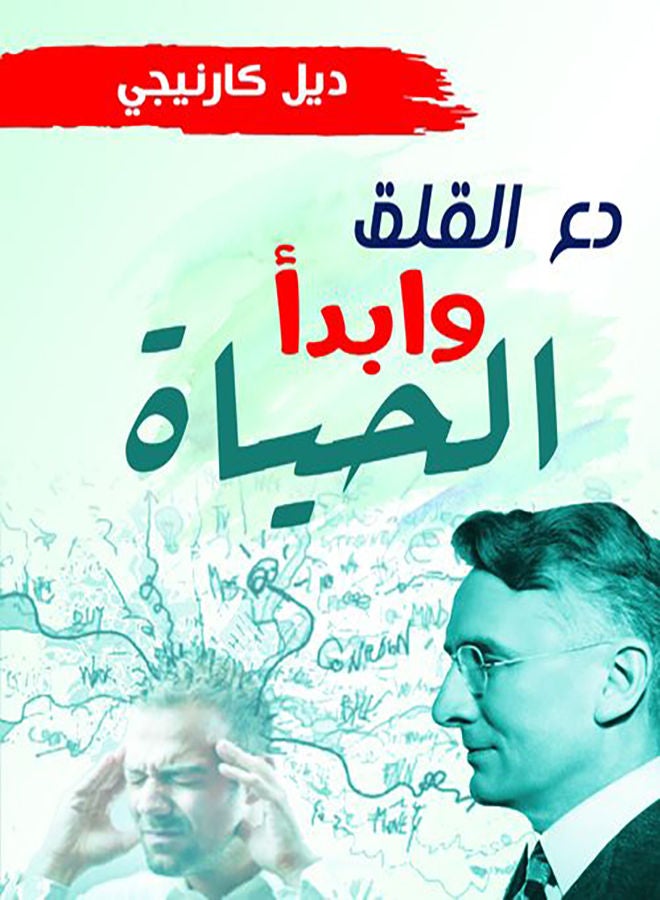 دع القلق وابـدأ الحياة 