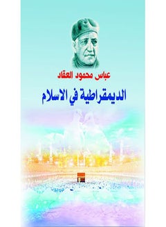 الديمقراطية في الإسلام Paperback Arabic by Abbas Mahmoud Al Akkad - 2018.0 