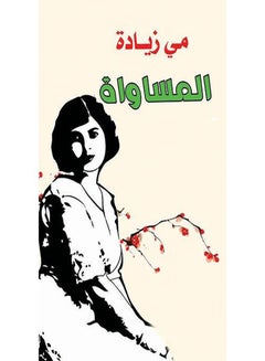 المساواة Paperback Arabic by May Zyada - 2017.0 