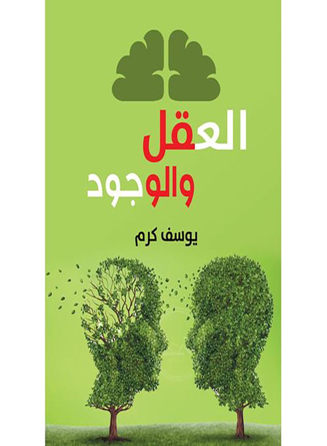 العقل والوجود Paperback Arabic by Youssef Karam - 2019.0