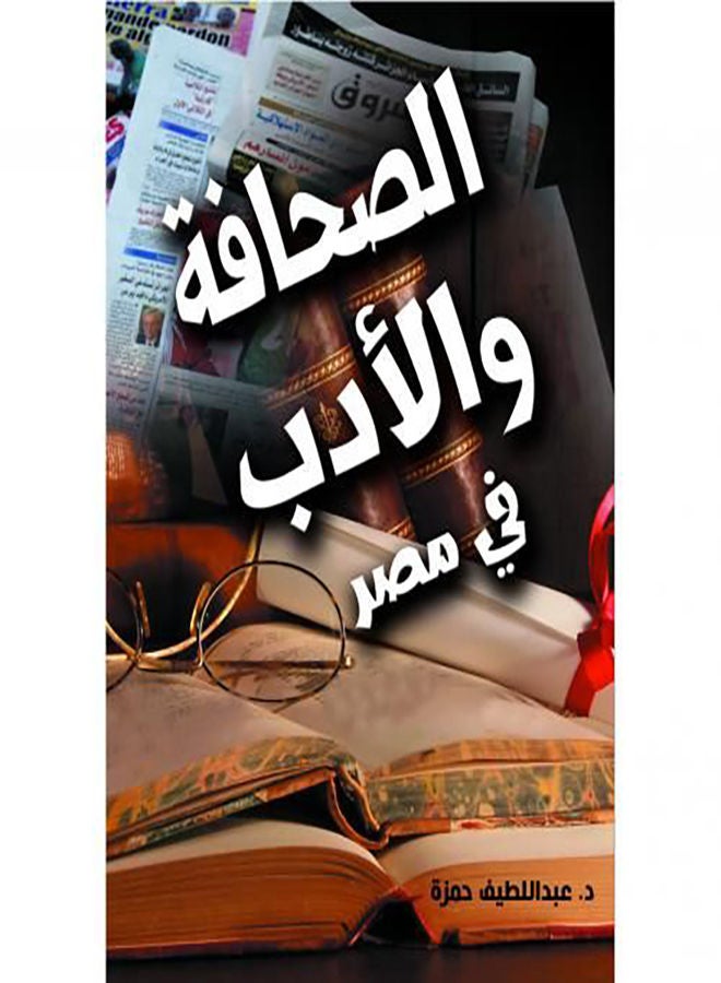 الصحافة والأدب في مصر Paperback Arabic by Dr Abdel Lateef Hamza - 2021.0