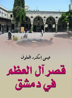 قصر آل العظم في دمشق Paperback Arabic by Eissa Eskandar Al Maaloof - 2021.0 