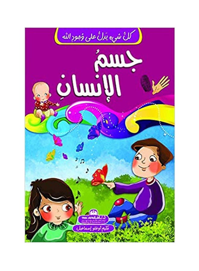 كل شي يدل على وجود الله جسم الإنسان - نسخة أصلية غلاف ورقي العربية