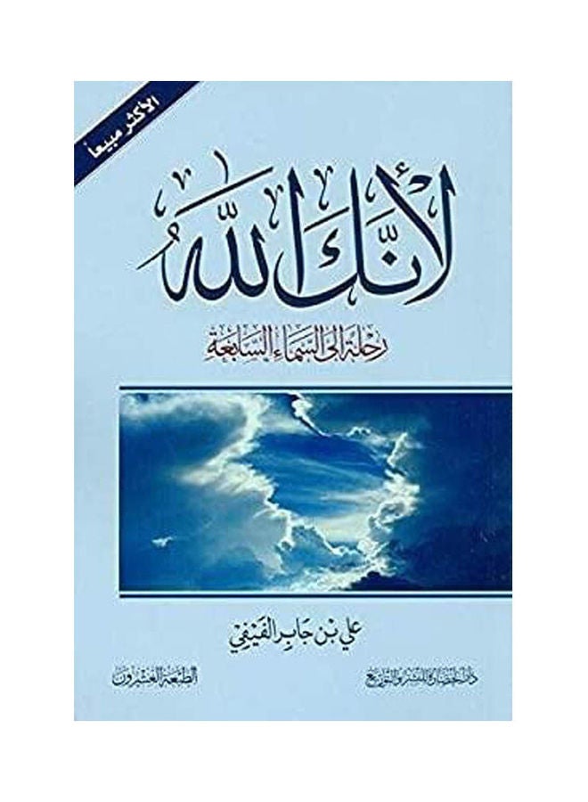 لانك الله Paperback Arabic by Ali Ben Gaber 