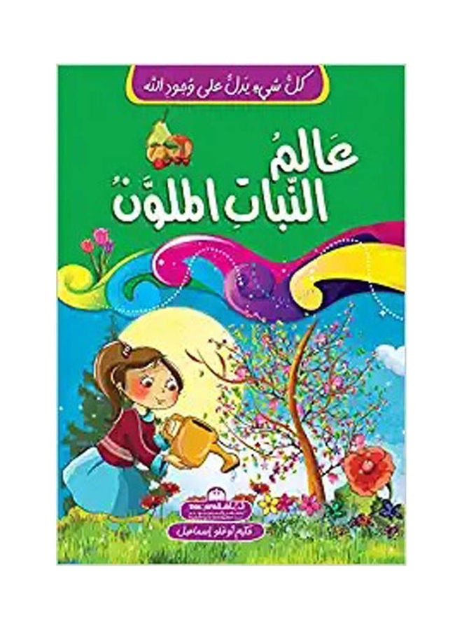 كل شئ يدل على وجود الله - عالم النبات الملون Paperback Arabic by Atheer Abdullah