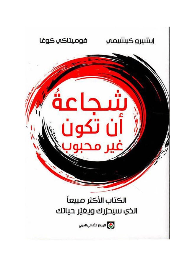 The Courage To Be Unlovable Arabic By Ichiro Kishimi, Fumitake Koga Paperback Arabic by إيشيرو كيشيمي، فوميتاكي كوغا 