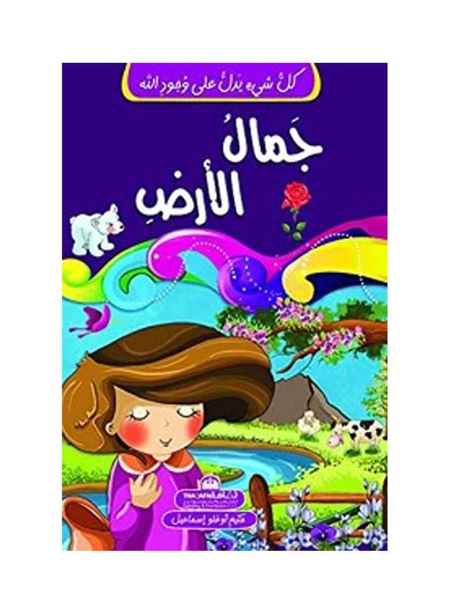 كل شئ يدل على وجود الله - جمال الارض Paperback Arabic by Unknown Author