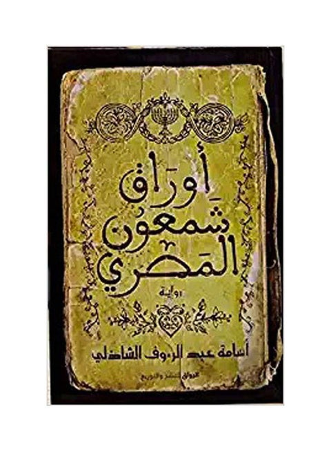 The Egyptian Shimon Papers Arabic By Osama Abdel-Raouf Chadli Paperback Arabic by Osama Abdel-Raouf Chadli