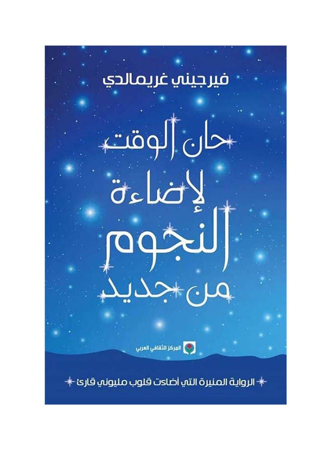 It'S Time For The Stars To Shine Again Arabic By Virginie Grimaldi Paperback Arabic by فيرجيني غريمالدي 