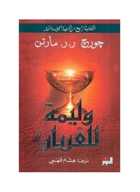 وليمة الغربان الجزء الثاني عربي بقلم منذر إجلو غلاف ورقي العربية