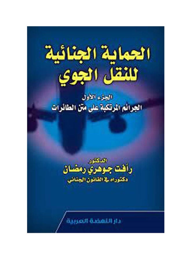 الحماية الجنائية للنقل الجوي الجزء الأول الجرائم المرتكبة على متن الطائرات paperback arabic - 2021