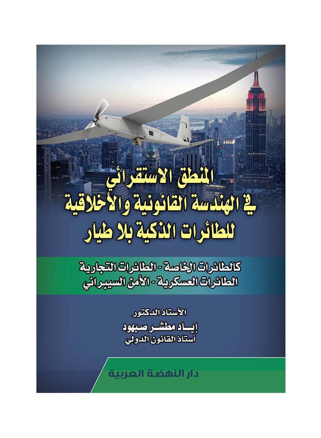 المنطق الاستقرائي في الهندسة القانونية والأخلاقية للطائرات الذكية بلاطيار paperback arabic - 2021